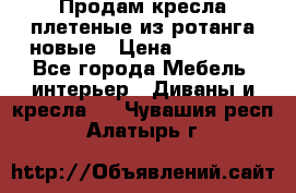 Продам кресла плетеные из ротанга новые › Цена ­ 15 000 - Все города Мебель, интерьер » Диваны и кресла   . Чувашия респ.,Алатырь г.